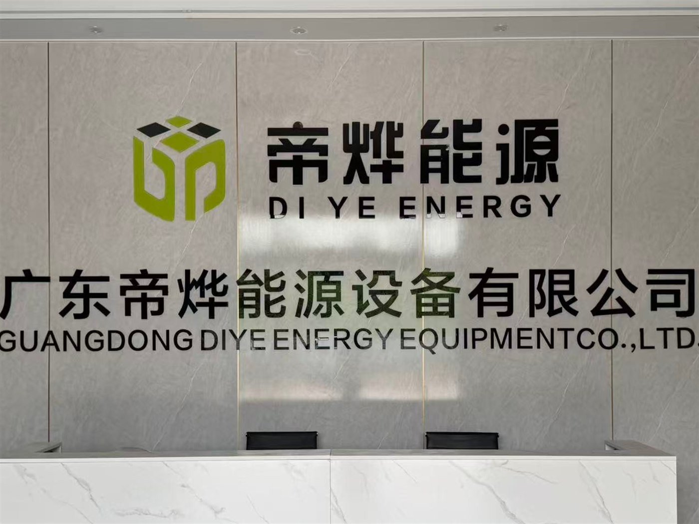 Reception and brand wall of Guangdong Diye Energy Equipment Co., Ltd. at the Foshan head office